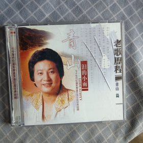 青山 泪的小雨CD