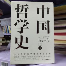 中国哲学史（中国哲学史学科的奠基之作，附录《中国哲学小史》，冯友兰之女宗璞首肯推荐。）