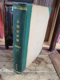 心理学译报（1956.1—6期，1957.1—6期，合订本，含创刊号）