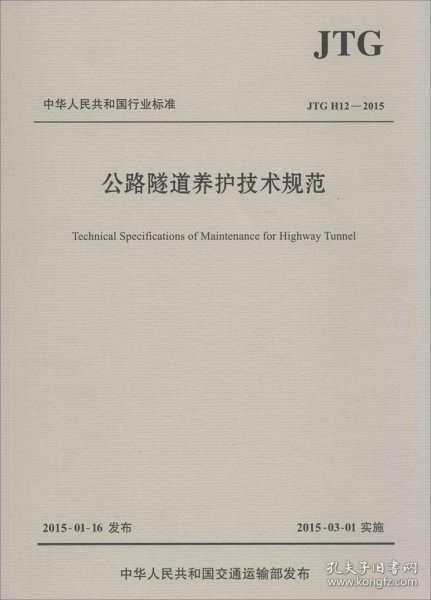 中华人民共和国行业标准（JTG H12—2015）：公路隧道养护技术规范