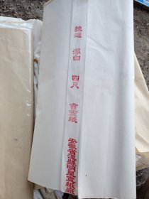 明星宣纸老宣纸 四尺一百张 两捆 包邮