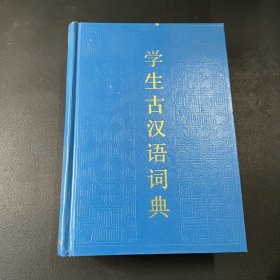 学生古汉语词典