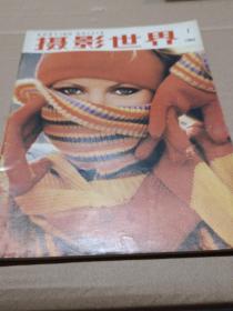 摄影世界  1984年第1期