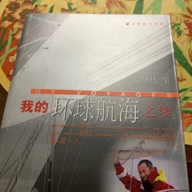 我的環(huán)球航海之夢