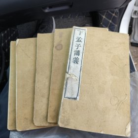 漂亮的孟子讲义4本