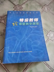 特级教师论课堂教学改革/浙江省特级教师文库