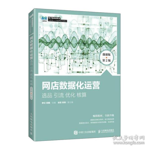 网店数据化运营：选品 引流 优化 核算（微课版 第2版）