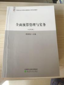 中国总会计师协会管理会计师系列教材（试用版）6册合售