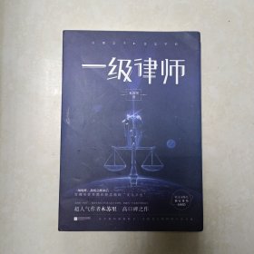 一级律师 木苏里 全球高考作家木苏里又一口碑之作 纯爱都市 收录独家番外 强强联手