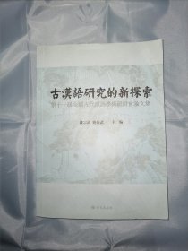 古汉语研究的新探索：第十届全国古代汉语学术研讨会论文集