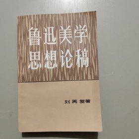 鲁迅美学思想论稿