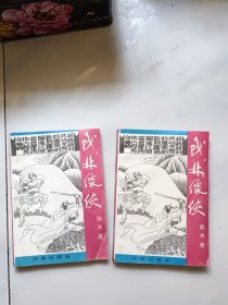 武林傻侠（上下 ）熊沐