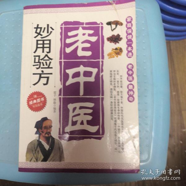 老中医妙用验方