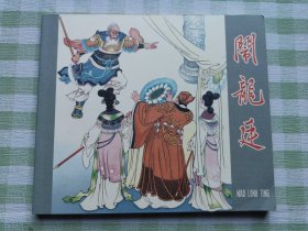 连环画：闹龙庭