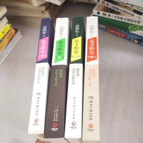 鱼羊野史·第1-4卷(配本)