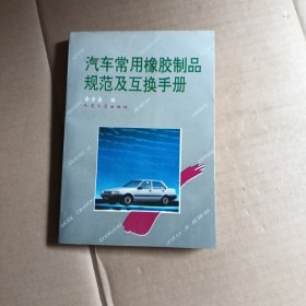 汽车常用橡胶制品规范及互换手册