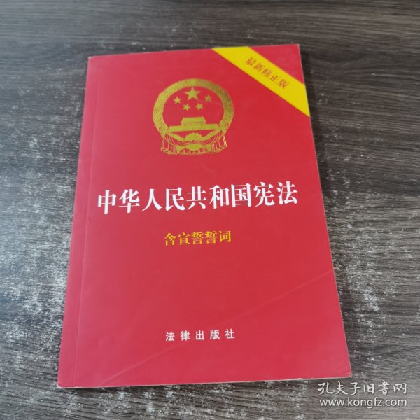 中华人民共和国宪法（2018最新修正版 ，烫金封面，红皮压纹，含宣誓誓词）