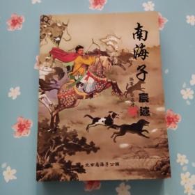 南海子宸迹【带签名】