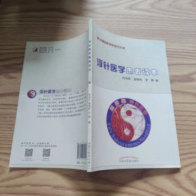 浮针医学患者读本