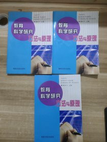 教育科学研究方法与原理 单卖随机发货