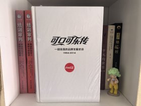 可口可乐传：一部浩荡的品牌发展史诗