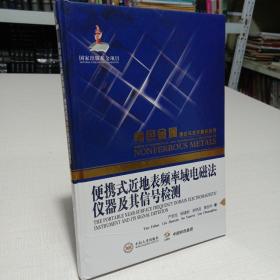 有色金属理论与技术前沿丛书：便携式近地表频率域电磁法仪器及其信号检测