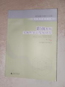 职前教师实体性知识发展研究