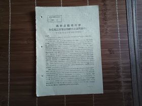高举总路线红旗，为文教卫生事业继续大跃进而奋斗