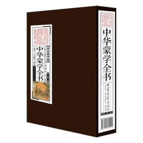 【第二件半价】中华蒙学全书（线装国学馆 全4册）：三字经·孝经 ，百家姓 ，千字文·千家诗 ，弟子规