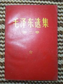 **毛选《毛泽东选集》32开小本那种第二卷L67，店内更多毛选