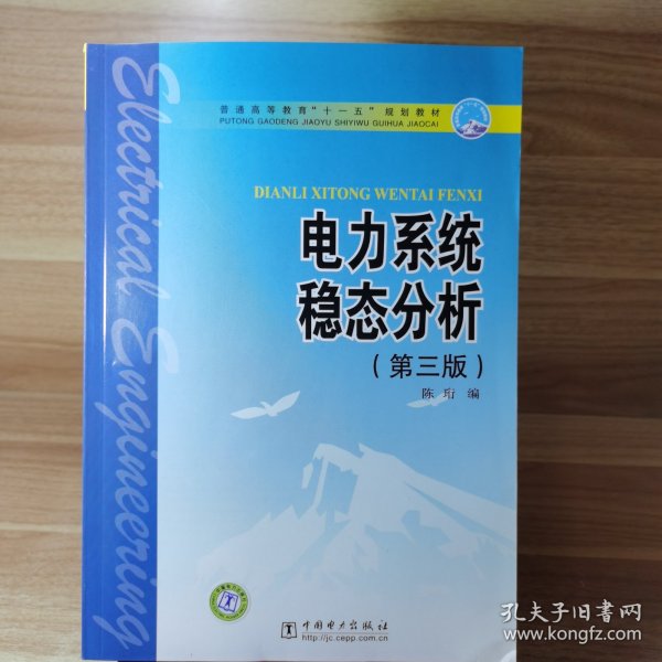 普通高等教育“十一五”规划教材：电力系统稳态分析（第3版）