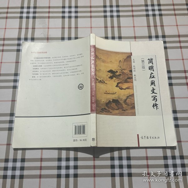 简明应用文,写作（第三版）