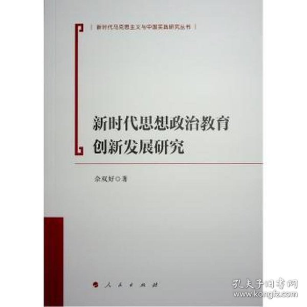 全新正版图书 新时代思想政治教育创新发展研究佘双好人民出版社9787010249902