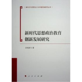 全新正版图书 新时代思想政治教育创新发展研究佘双好人民出版社9787010249902