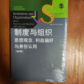 制度与组织：思想观念、利益偏好与身份认同（第4版）（社会学译丛·理论前沿系列）