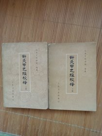 针灸甲乙经校释上下册（品弱，低价秒杀）