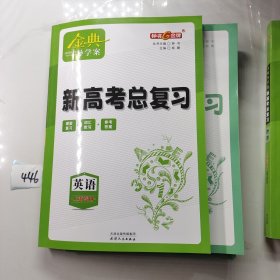 金典导学案 新高考总复习物理+词汇默写+参考答案