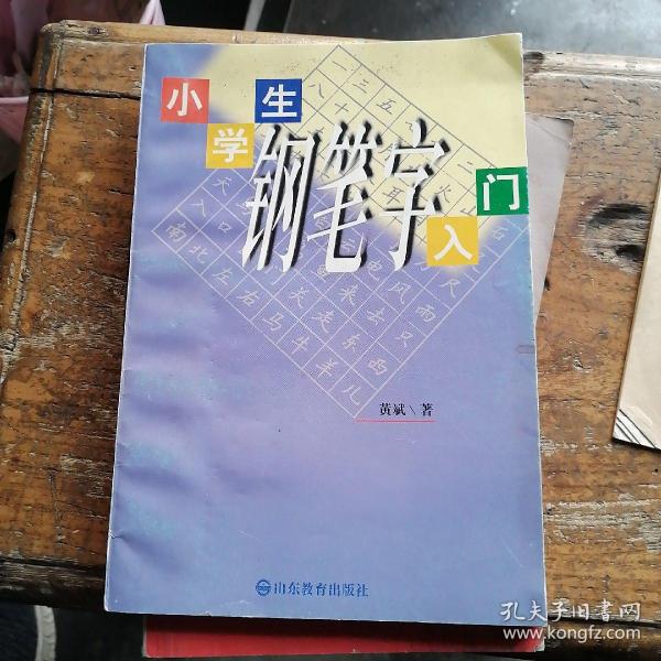 小学生钢笔字入门