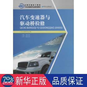 汽车变速器与驱动桥检修 汽摩维修 戴良鸿 编 新华正版