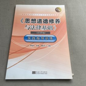 《思想道德修养与法律基础》实践指导训练（2018年版第3版）