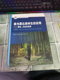 激光雷达森林生态应用：理论、方法及实例