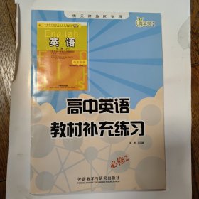 高中英语教材补充练习 : 必修. 2