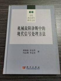 机械故障诊断中的现代信号处理方法