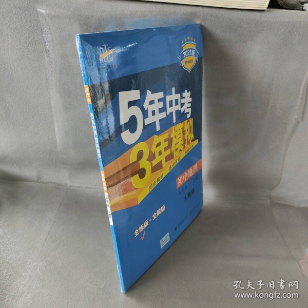 八年级 地理(上）RJ(人教版）5年中考3年模拟(全练版+全解版+答案)(2017)