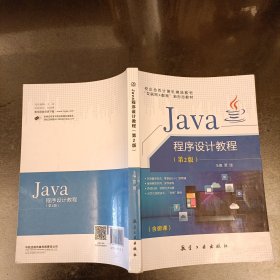 JaVa 程序设计教程 (第2版) 内有字迹勾划如图 (前屋62E)