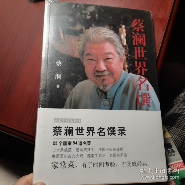 蔡澜世界名馔录