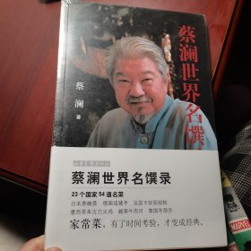 蔡澜世界名馔录