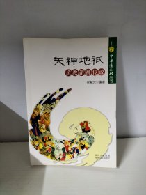 中华道文化丛书：天神地祇道教诸神传说