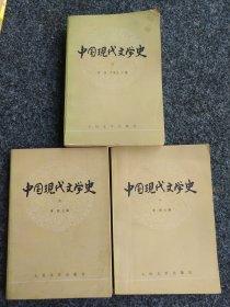 中国现代文学史（1、2、3册）