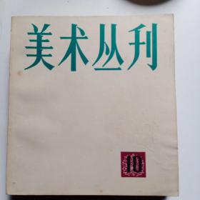 美术丛刊10(1980年5月)